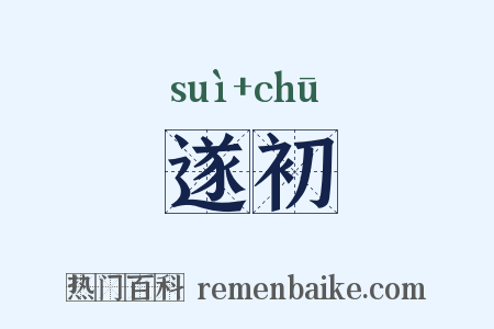 遂初是什么意思的图片